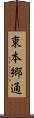 東本郷通 Scroll
