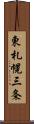 東札幌三条 Scroll