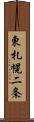 東札幌二条 Scroll