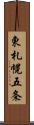 東札幌五条 Scroll