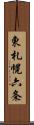 東札幌六条 Scroll