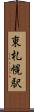 東札幌駅 Scroll