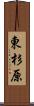 東杉原 Scroll