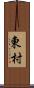 東村 Scroll