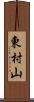 東村山 Scroll
