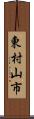 東村山市 Scroll