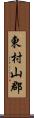 東村山郡 Scroll