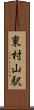 東村山駅 Scroll