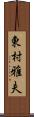 東村雅夫 Scroll