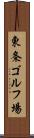 東条ゴルフ場 Scroll