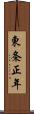 東条正年 Scroll