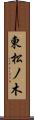 東松ノ木 Scroll