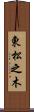 東松之木 Scroll