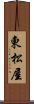 東松屋 Scroll