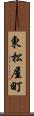 東松屋町 Scroll