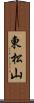 東松山 Scroll