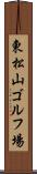 東松山ゴルフ場 Scroll