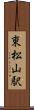 東松山駅 Scroll