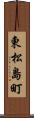 東松島町 Scroll