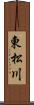 東松川 Scroll