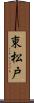 東松戸 Scroll