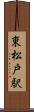 東松戸駅 Scroll