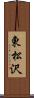 東松沢 Scroll