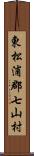 東松浦郡七山村 Scroll