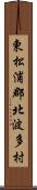 東松浦郡北波多村 Scroll