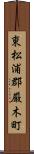 東松浦郡厳木町 Scroll