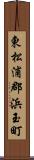 東松浦郡浜玉町 Scroll