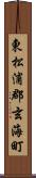 東松浦郡玄海町 Scroll