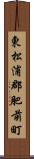 東松浦郡肥前町 Scroll