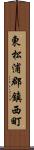 東松浦郡鎮西町 Scroll