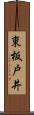 東板戸井 Scroll