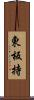 東板持 Scroll