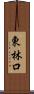 東林口 Scroll