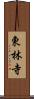 東林寺 Scroll
