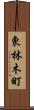 東林木町 Scroll