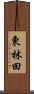 東林田 Scroll