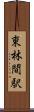 東林間駅 Scroll