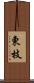 東枝 Scroll