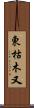 東枯木又 Scroll