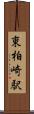 東柏崎駅 Scroll
