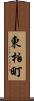 東柏町 Scroll