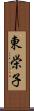 東栄子 Scroll