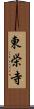 東栄寺 Scroll