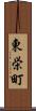 東栄町 Scroll
