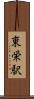 東栄駅 Scroll