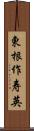 東根作寿英 Scroll